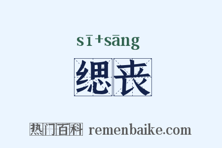 缌丧是什么意思的图片